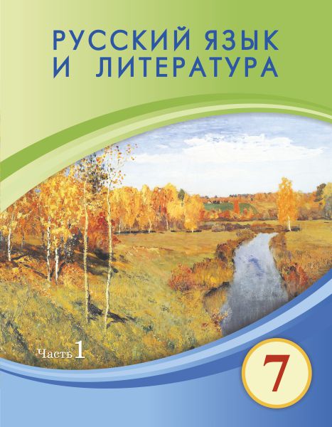 Book Cover: Русский язык и литература 7 (Часть 1)