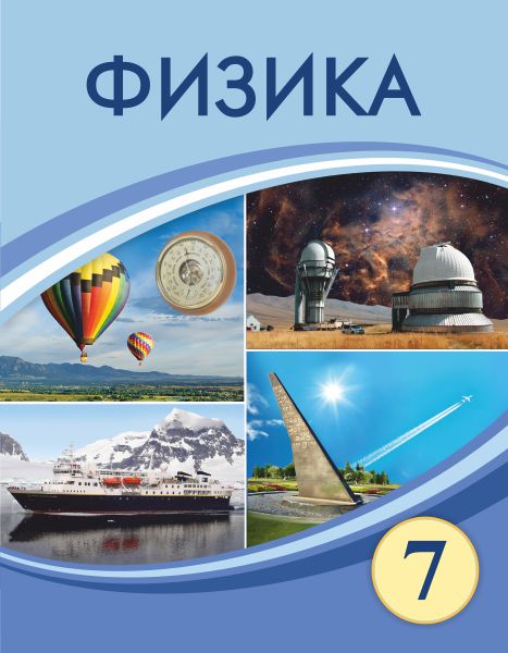 Book Cover: Физика 7