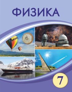 Book Cover: Физика 7