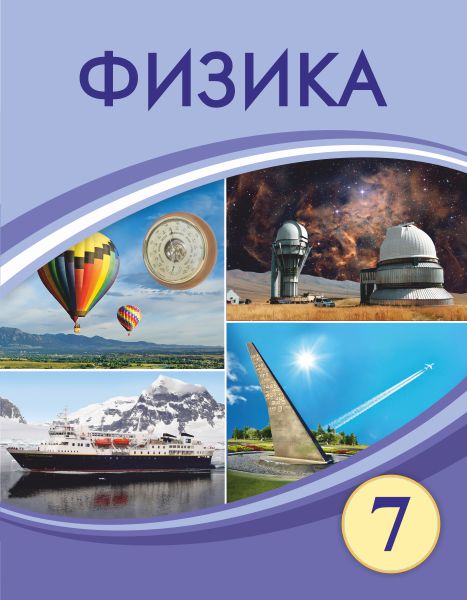 Book Cover: Физика 7