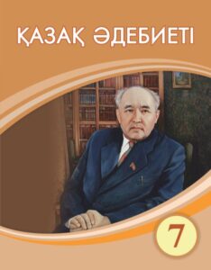 Book Cover: Қазақ әдебиеті 7