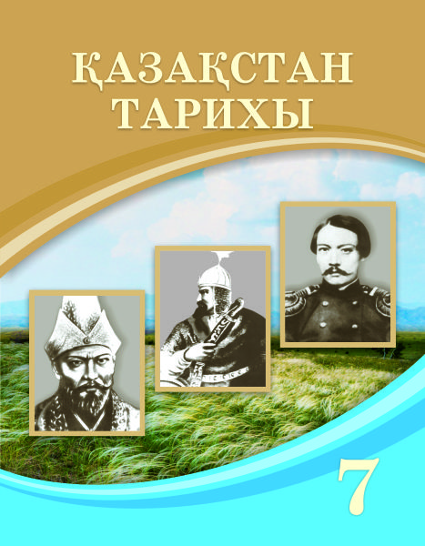 Book Cover: Қазақстан тарихы 7