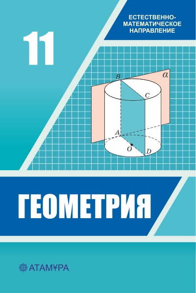 Геометрия 11 ЕМН — Учебники ТОО Корпорация «Атамұра»