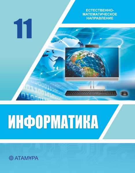 Информатика 11 ЕМН — Учебники ТОО Корпорация «Атамұра»