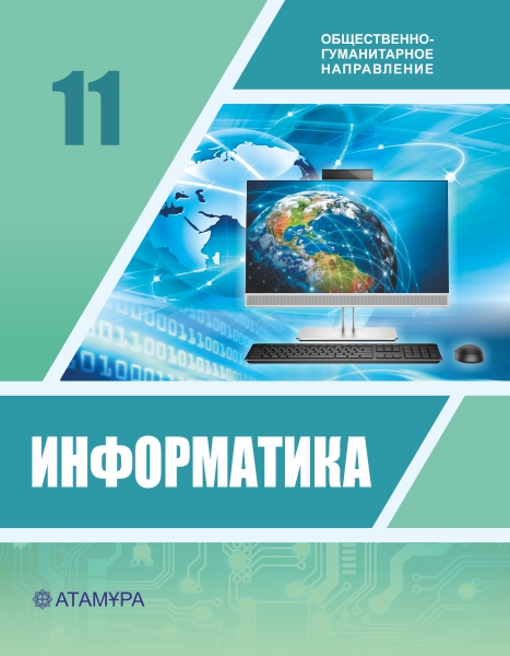 Информатика 11 ОГН — Учебники ТОО Корпорация «Атамұра»