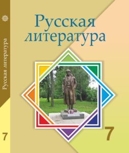 Book Cover: Русская литература 7