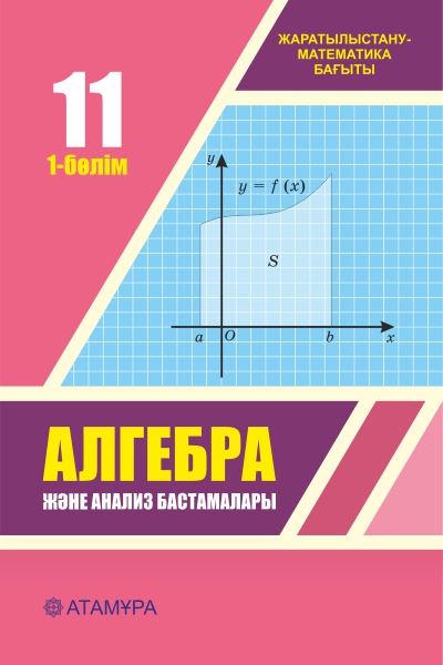Book Cover: Алгебра және анализ бастамалары 11 ЖМБ (1-бөлім)
