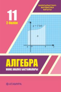 Book Cover: Алгебра және анализ бастамалары 11 ЖМБ (2-бөлім)