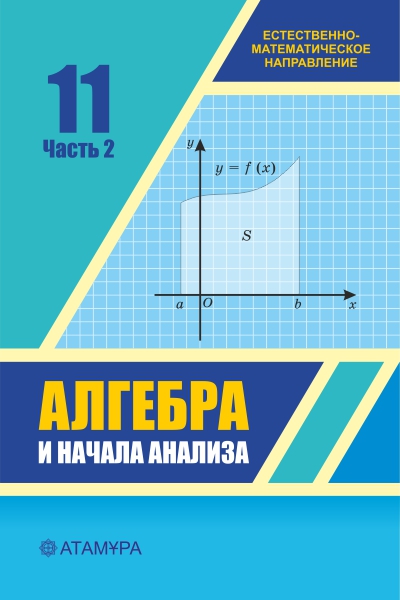 Book Cover: Алгебра и начала анализа 11 ЕМН (2 часть)