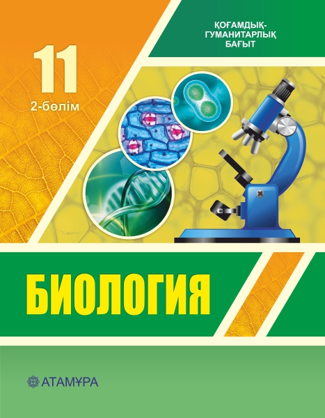 Book Cover: Биология 11 ҚГБ (2-бөлім)