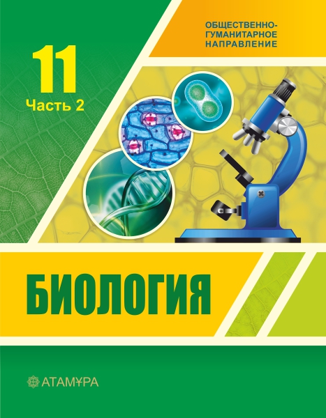 Book Cover: Биология ОГН 11 (2 часть)