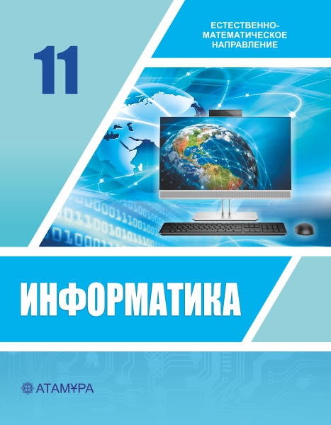 Book Cover: Информатика 11 ЕМН