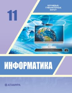 Book Cover: Информатика 11 ҚГБ