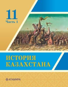 Book Cover: История Казахстана 11 (1 часть)