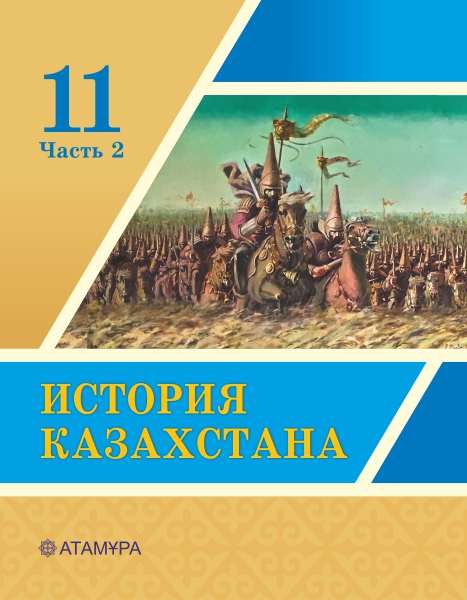 Book Cover: История Казахстана 11 (2 часть)