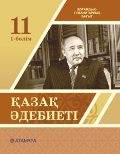 Book Cover: Қазақ әдебиеті 11 ҚГБ (1-бөлім)