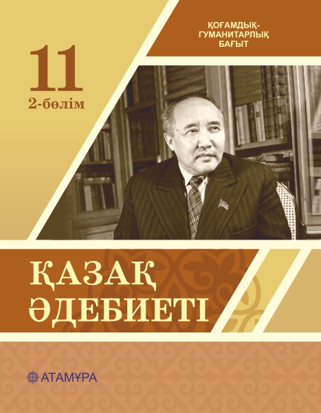 Book Cover: Қазақ әдебиеті 11 ҚГБ (2-бөлім)