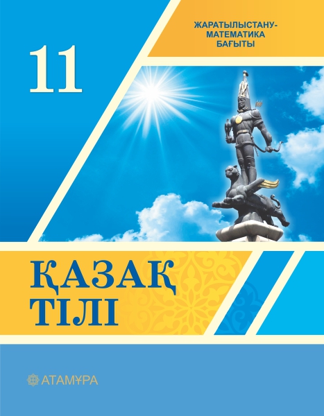 Book Cover: Қазақ тілі 11 ЖМБ
