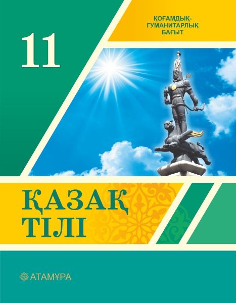 Book Cover: Қазақ тілі 11 ҚГБ