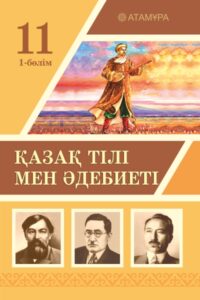 Book Cover: Қазақ тілі мен әдебиеті 11 (1-бөлім)