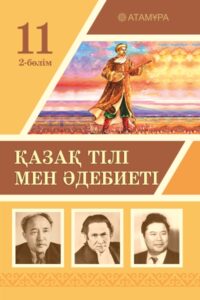 Book Cover: Қазақ тілі мен әдебиеті 11 (2-бөлім)