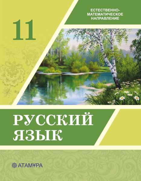 Book Cover: Русский язык 11 ЕМН