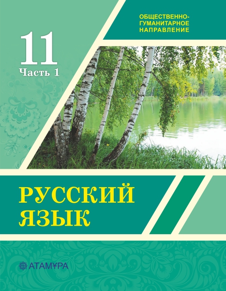 Book Cover: Русский язык ОГН 11 (1 часть)