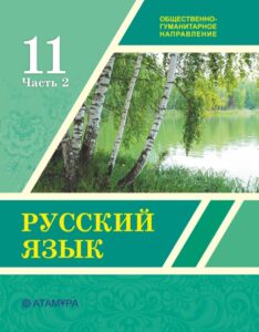 Book Cover: Русский язык ОГН 11 (2 часть)