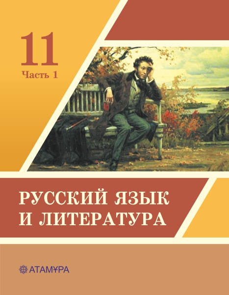 Book Cover: Русский язык и литература 11 (часть 1)
