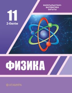 Book Cover: Физика 11 ЖМБ (2-бөлім)