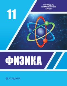 Book Cover: Физика 11 ҚГБ