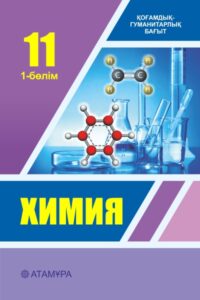 Book Cover: Химия 11 ҚГБ (1-бөлім)