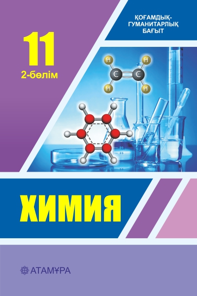 Book Cover: Химия 11 ҚГБ (2-бөлім)
