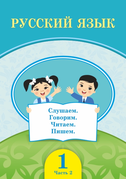Book Cover: Русский язык 1 (2 часть)