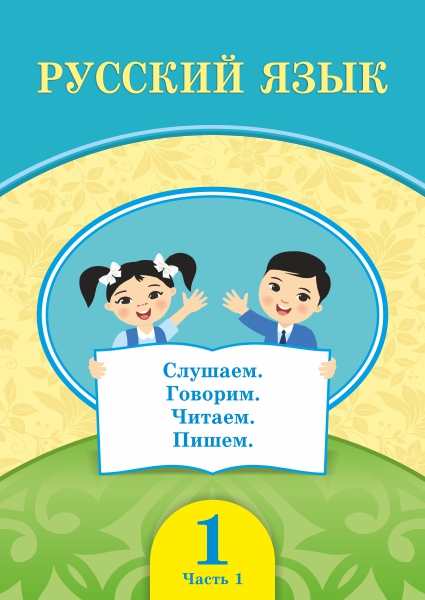 Book Cover: Русский язык 1 (1 часть)