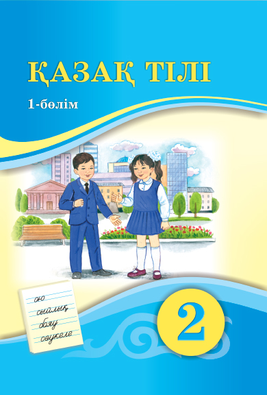 Book Cover: Қазақ тілі 2 (1-бөлім)