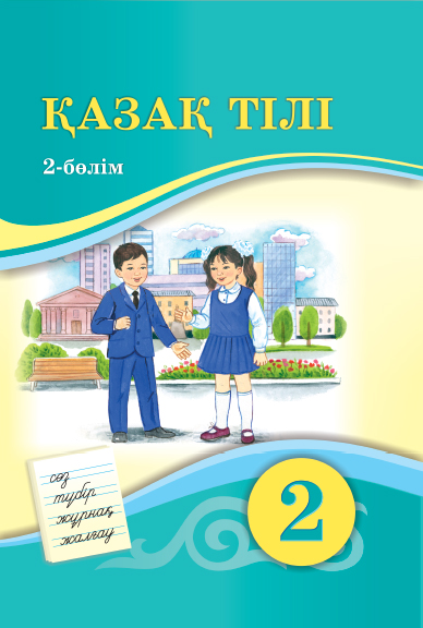 Book Cover: Қазақ тілі 2 (2-бөлім)