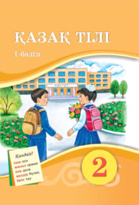 Book Cover: Қазақ тілі 2 (1 часть)