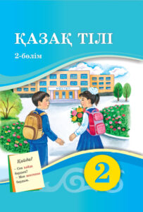Book Cover: Қазақ тілі 2 (2 часть)