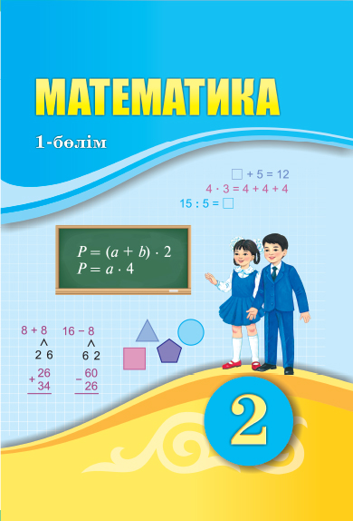 Book Cover: Математика 2 (1-бөлім)