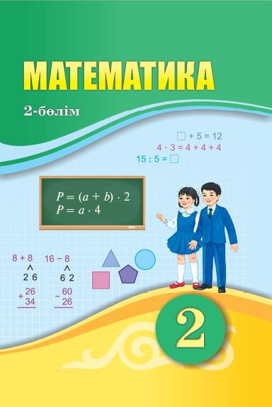 Book Cover: Математика 2 (2-бөлім)