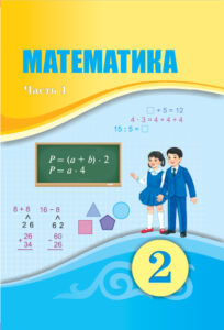 Book Cover: Математика 2 (1 часть)