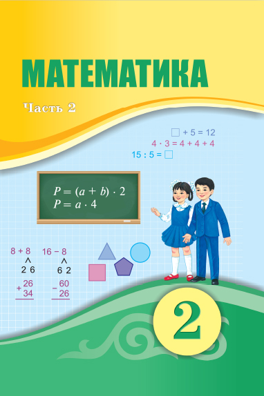 Book Cover: Математика 2 (2 часть)