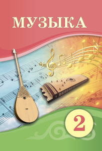 Book Cover: Музыка 2