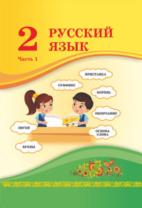 Book Cover: Русский язык 2 (1 часть)
