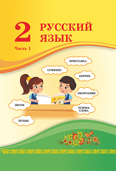 Book Cover: Русский язык 2 (1 часть)