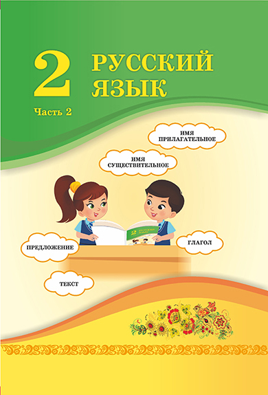 Book Cover: Русский язык 2 (2 часть)