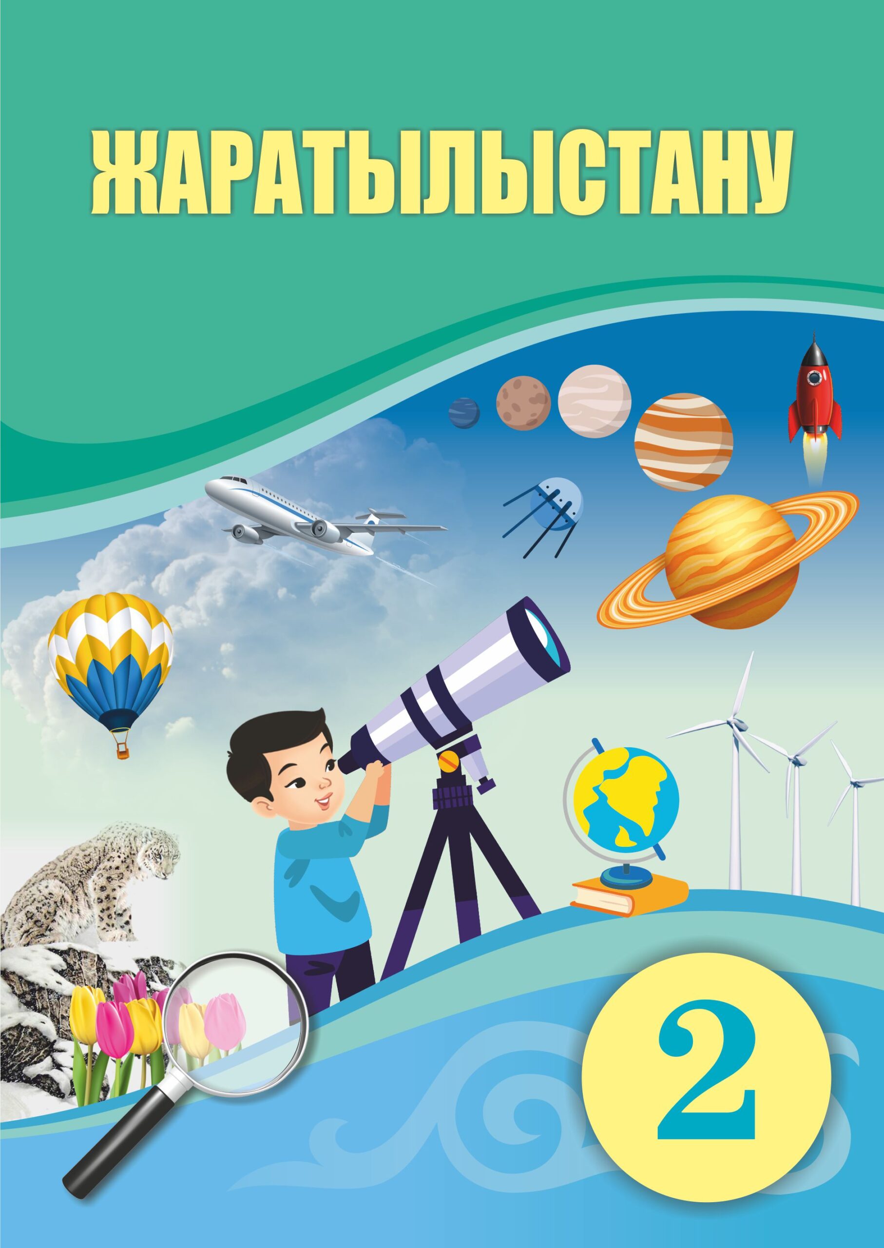 Жаратылыстану 2 — Учебники ТОО Корпорация «Атам?ра»