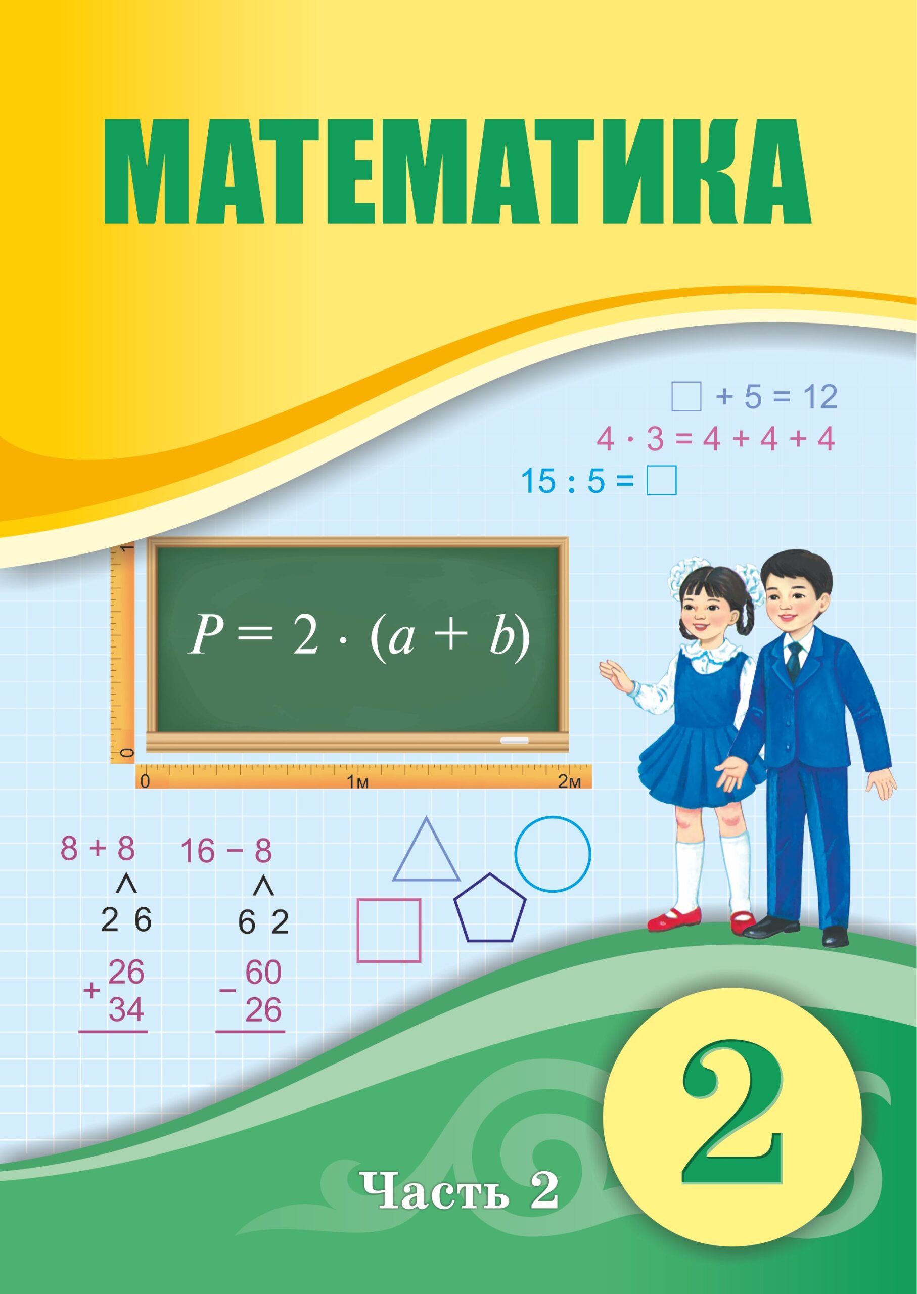 Математика 2 (Alt) (2 часть) — Учебники ТОО Корпорация «Атам?ра»