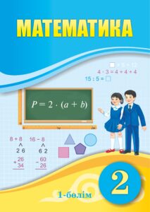 Book Cover: Математика 2 (Alt) (1-бөлім)